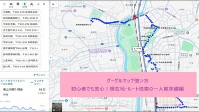 グーグルマップの使い方｜初心者でも安心！現在地・ルート検索の一人旅準備編