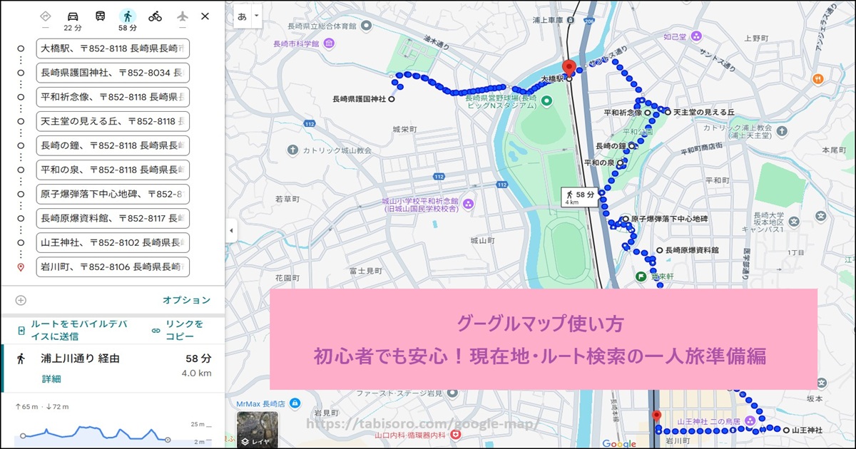 グーグルマップの使い方｜初心者でも安心！現在地・ルート検索の一人旅準備編