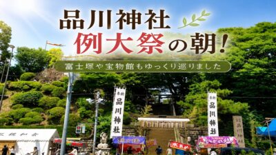 品川神社例大祭の朝！富士塚や宝物館もゆっくり巡りました（東京都品川区）