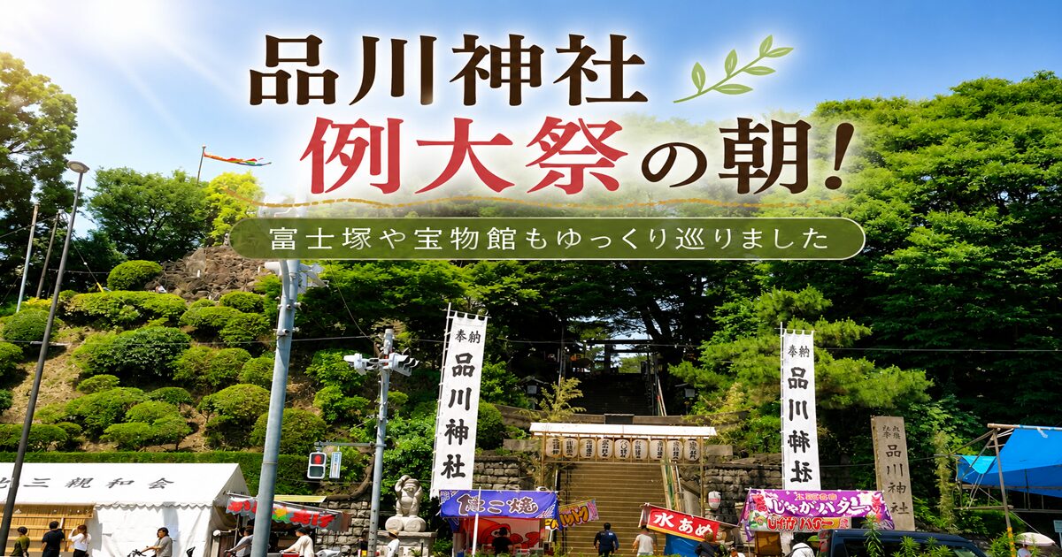品川神社例大祭の朝！富士塚や宝物館もゆっくり巡りました（東京都品川区）