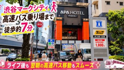 渋谷駅アパホテル渋谷道玄坂上｜ライブ後も渋谷マークシティの高速バス乗り場まで徒歩7分（東京都渋谷区）
