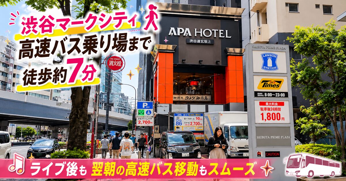 渋谷駅アパホテル渋谷道玄坂上｜ライブ後も渋谷マークシティの高速バス乗り場まで徒歩7分（東京都渋谷区）