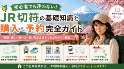 初心者でも迷わない！JR切符の基礎知識と購入・予約完全ガイド