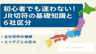 初心者でも迷わない！JR切符の基礎知識と購入・予約完全ガイド