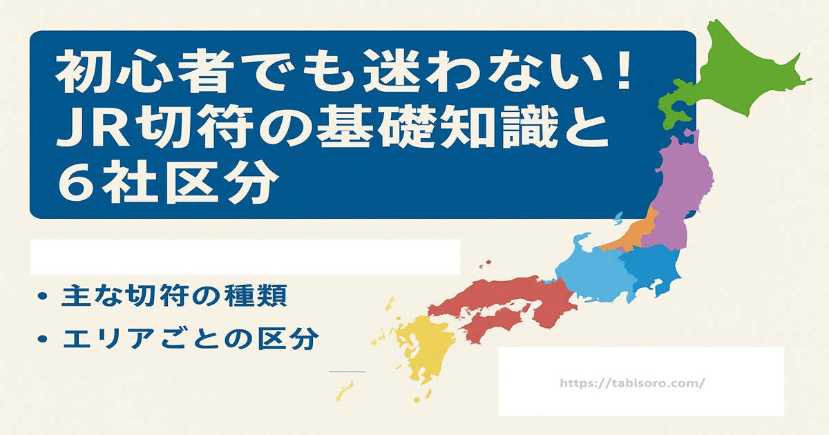 初心者でも迷わない！JR切符の基礎知識と購入・予約完全ガイド