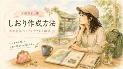 女性ひとり旅しおり作成方法｜旅の計画づくりをやさしく解説