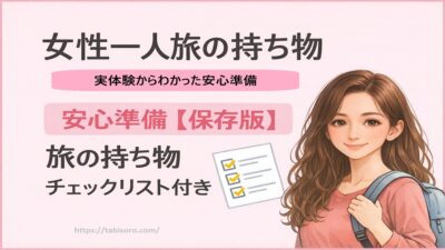 女性一人旅の持ち物｜実体験から分かった安心準備【保存版 旅の持ち物チェックリスト付き】