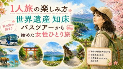 1人旅の楽しみ方｜世界遺産知床バスツアーから始めた女性ひとり旅