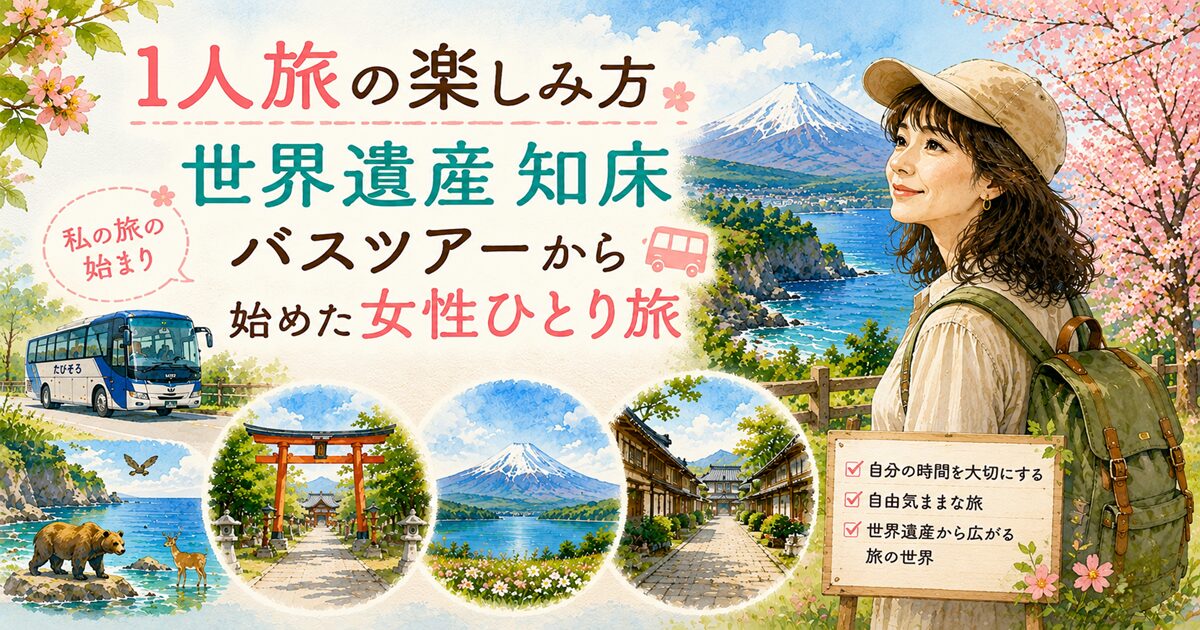 1人旅の楽しみ方｜世界遺産知床バスツアーから始めた女性ひとり旅