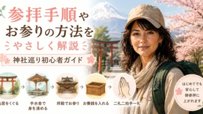 参拝手順やお参りの方法をやさしく解説｜神社巡り初心者ガイド