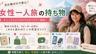 女性ひとり旅の持ち物は「事前準備」で9割決まる｜実体験から分かった旅の必須持ち物【保存版チェックリスト付き】