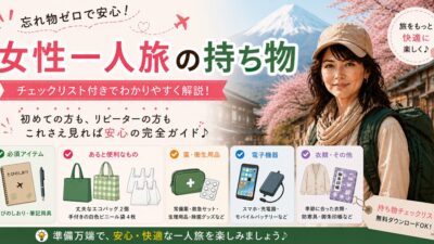 女性ひとり旅の持ち物は「事前準備」で9割決まる｜実体験から分かった旅の必須持ち物【保存版チェックリスト付き】