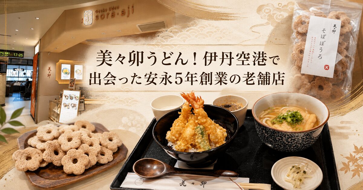 美々卯うどん！伊丹空港で出会った安永5年創業の老舗店　