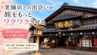 老舗店との出会いが旅をもっとワクワクさせる｜創業100年に心が躍る理由